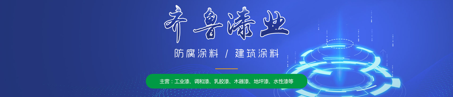 山东羞羞视频软件下载漆业有限公司